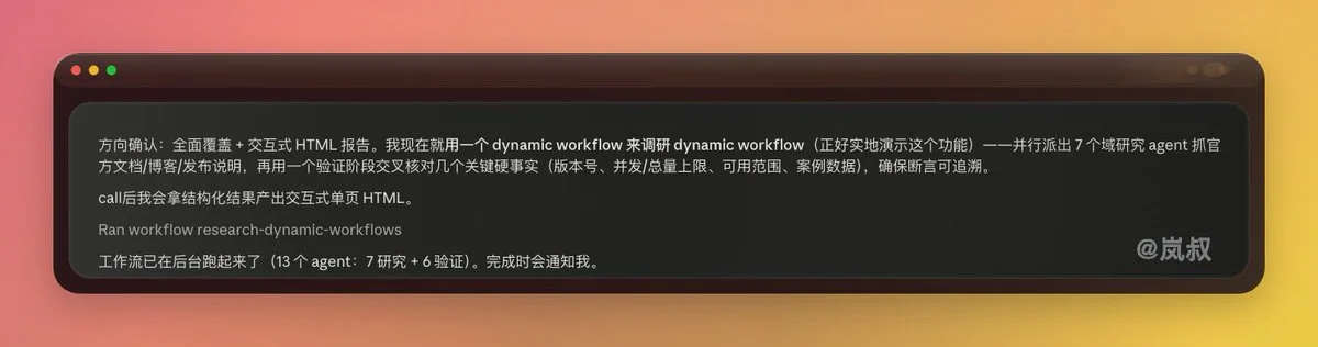一次 Dynamic Workflows 实验与踩坑 · 03