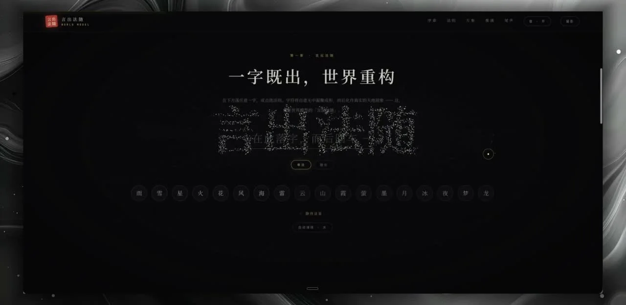 言出法随 · 一个互动网页实验作品画面